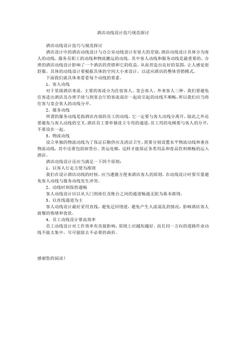 酒店动线设计技巧规范探讨