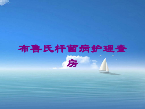 布鲁氏杆菌病护理查房课件