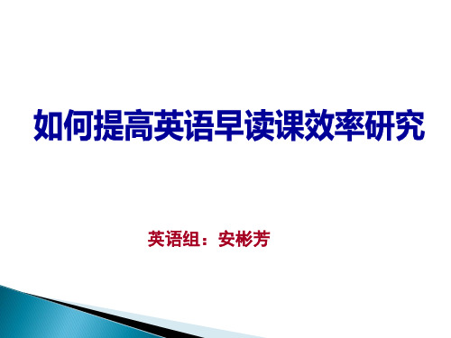 早读有效性微型课题