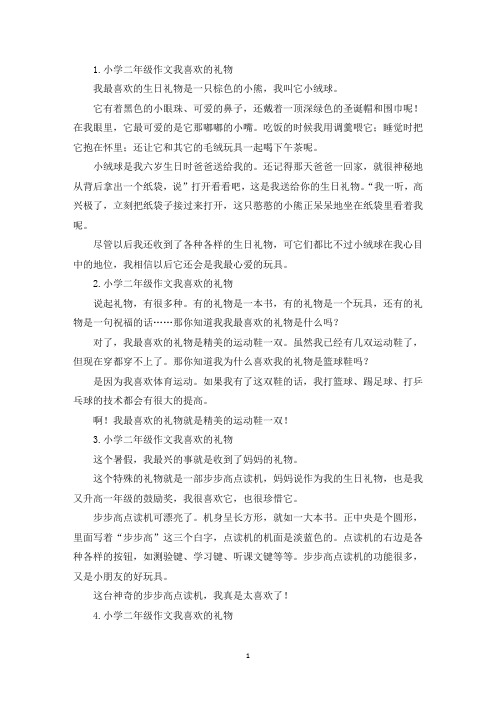 小学二年级作文我喜欢的礼物(精选)