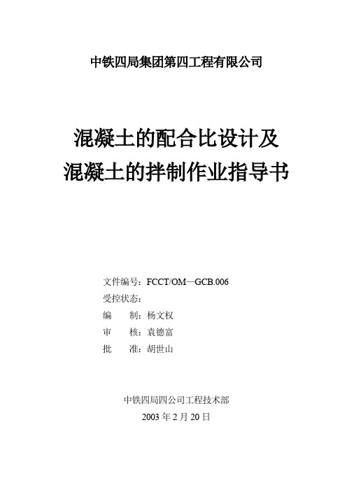 混凝土的配合比设计及混凝土的拌制(杨)