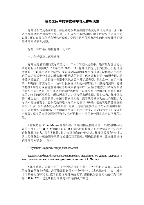 言语交际中的零位称呼与无称呼现象