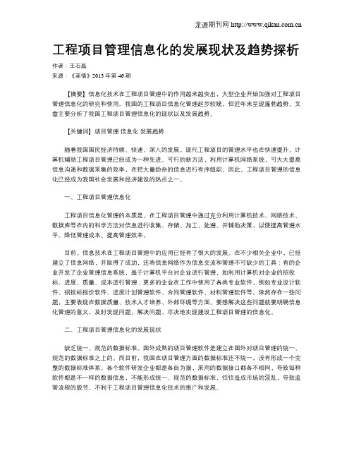 工程项目管理信息化的发展现状及趋势探析