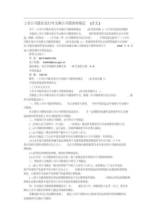 上市公司股东发行可交换公司债券的规定