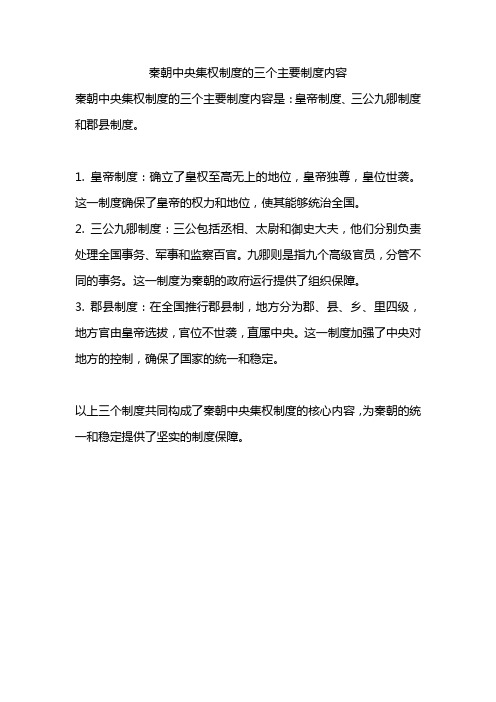 秦朝中央集权制度的三个主要制度内容