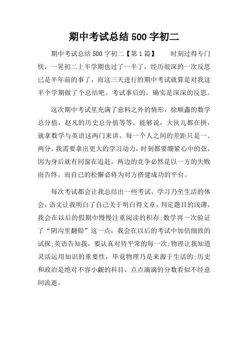 期中考试总结500字初二
