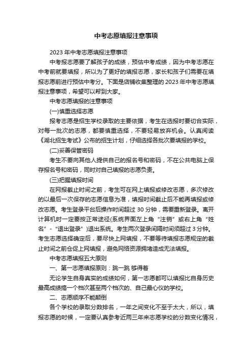 中考志愿填报注意事项