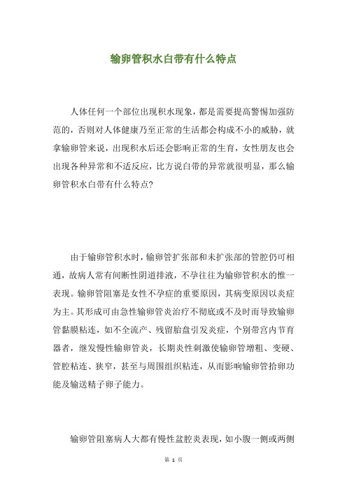 输卵管积水白带有什么特点