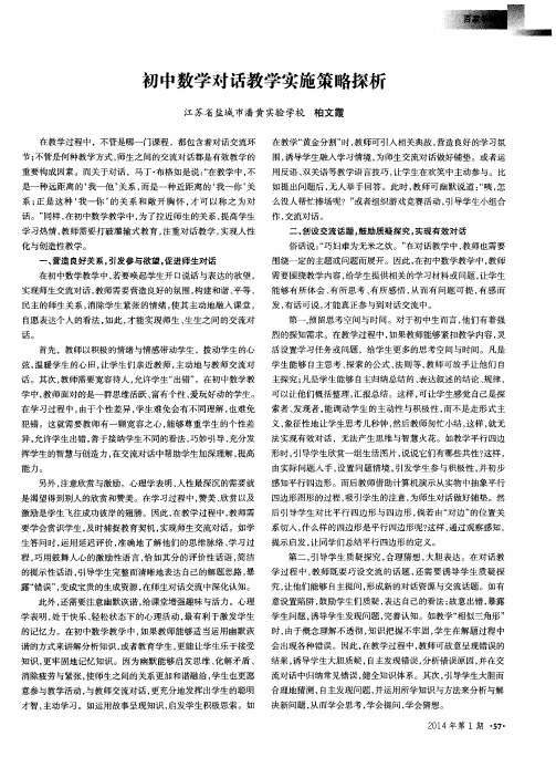 初中数学对话教学实施策略探析
