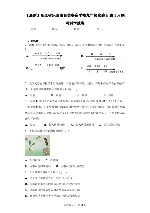 2021届浙江省乐清市育英寄宿学校九年级实验B班1月联考科学试卷