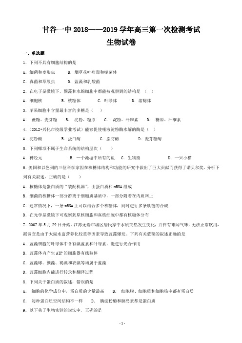 2019届甘肃省甘谷县第一中学高三上学期第一次检测考试生物试题