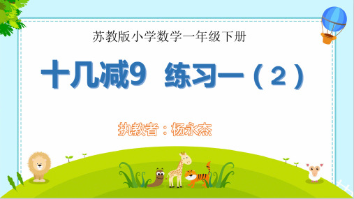 一年级下册数学课件 -《十几减九》 苏教版(共10张PPT)