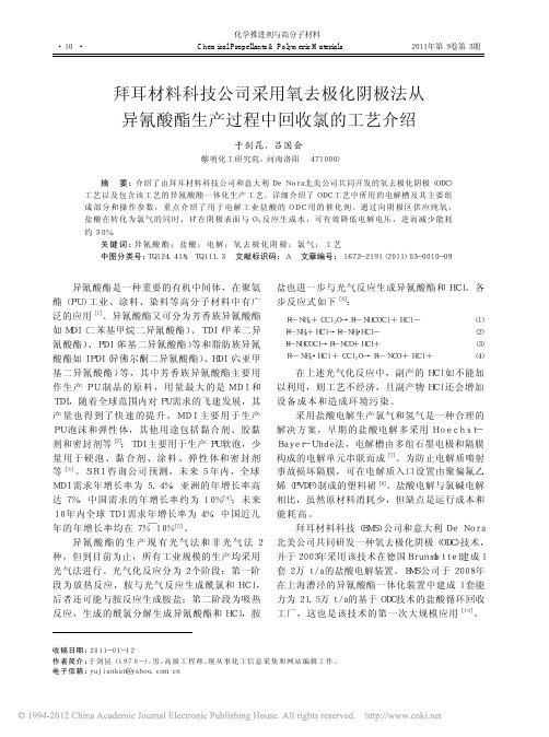 拜耳材料科技公司采用氧去极化阴极法从异氰酸酯生产过程中回收氯的工艺介绍