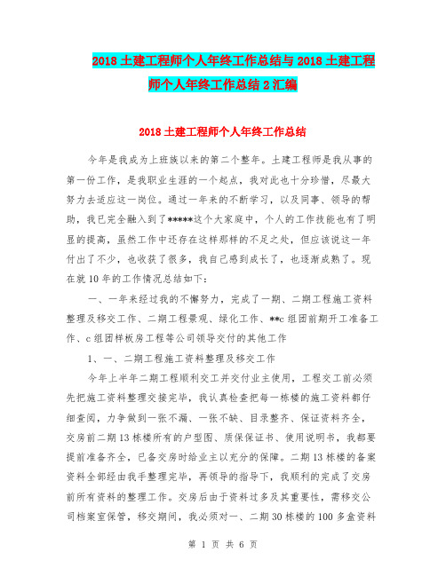 2018土建工程师个人年终工作总结与2018土建工程师个人年终工作总结2汇编