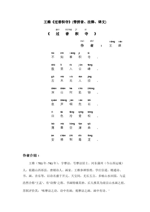 王维《过香积寺》(带拼音、注释、译文)