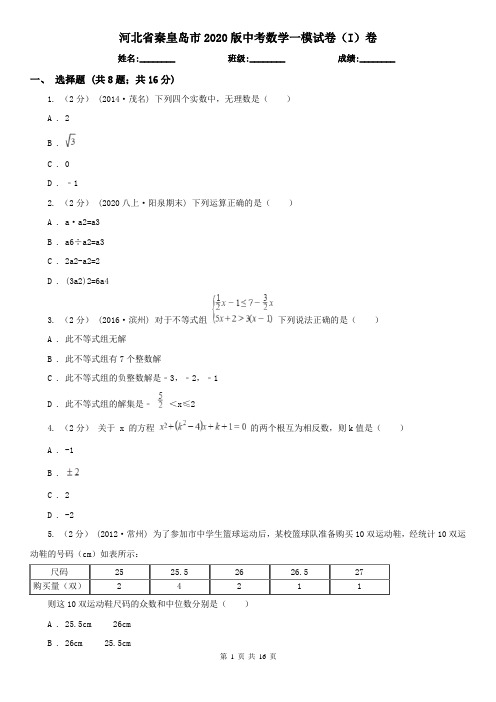 河北省秦皇岛市2020版中考数学一模试卷(I)卷