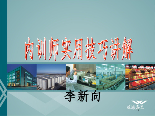 内训师实用技巧讲解(PPT 45页)