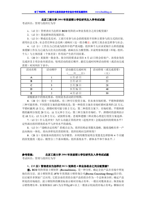北京工商大学 北工商 2004年管理与组织行为学 考研真题及答案解析