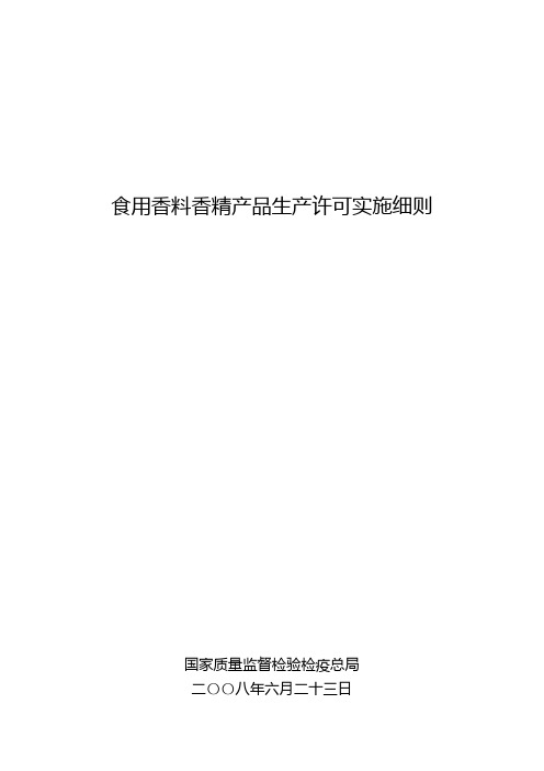 食用香料香精产品生产许可实施细则doc-食用香料香精产品