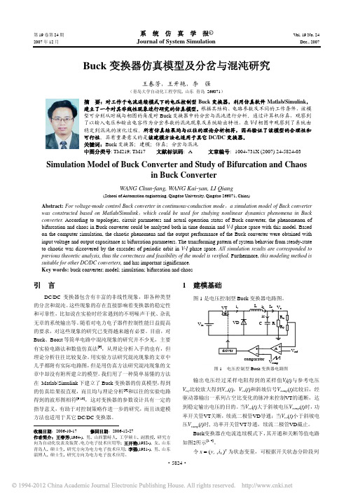 Buck变换器仿真模型及分岔与混沌研究