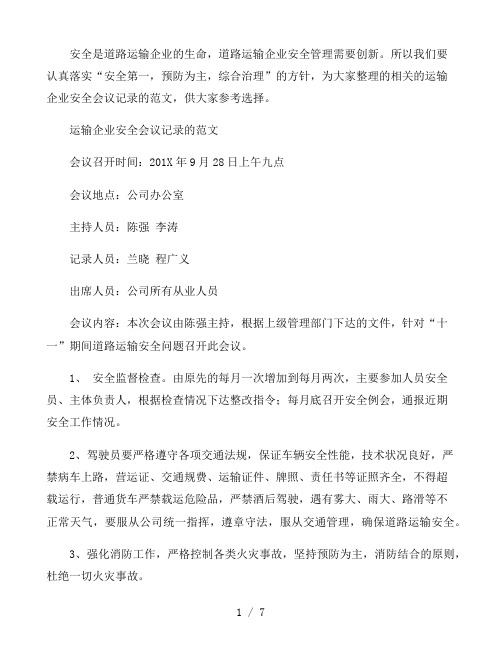 运输企业安全会议记录的范文