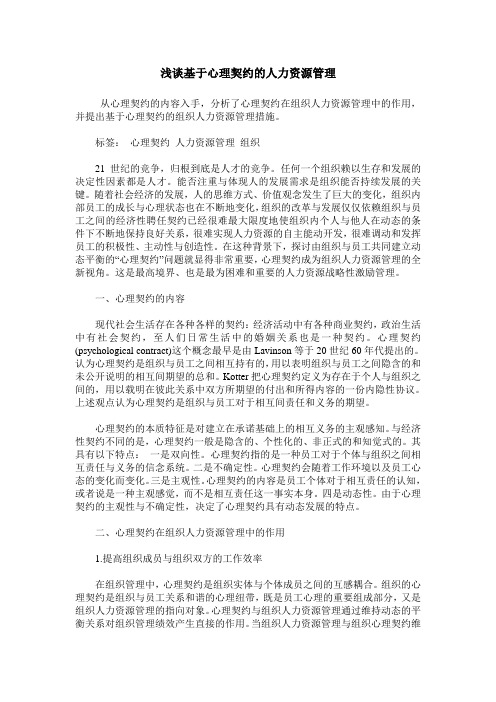浅谈基于心理契约的人力资源管理