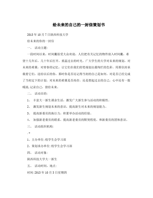 给未来的自己的一封信策划书