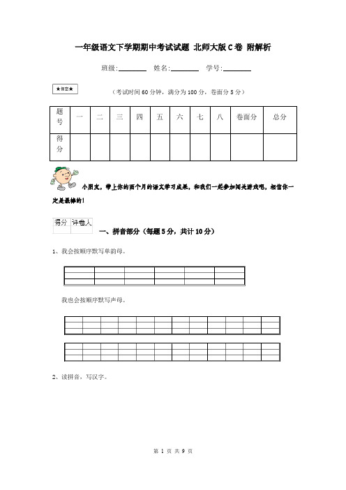 一年级语文下学期期中考试试题 北师大版C卷 附解析