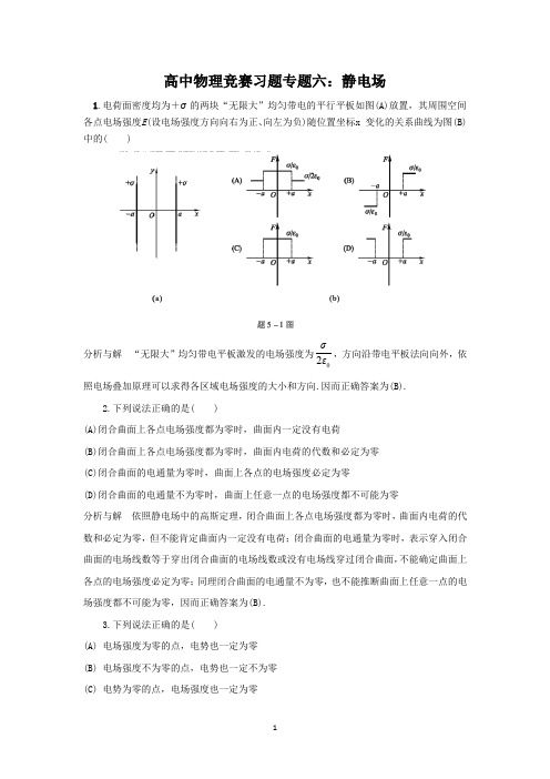 2020高中物理竞赛习题专题五：静电场(Word版含答案)