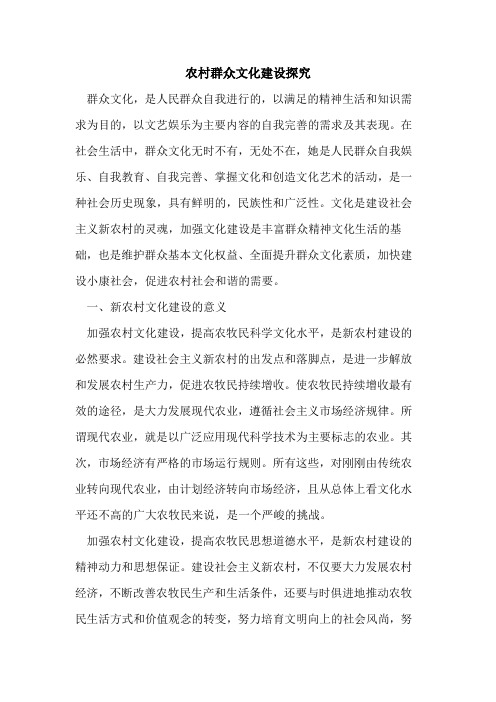 农村群众文化建设探究