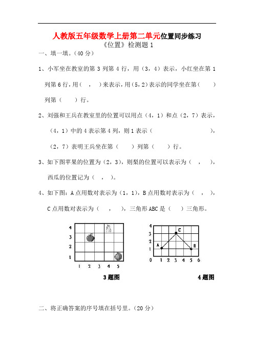 人教版五年级数学上册第二单元《位置》同步练习附答案 (4)