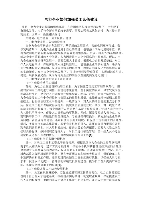 电力企业如何加强员工队伍建设