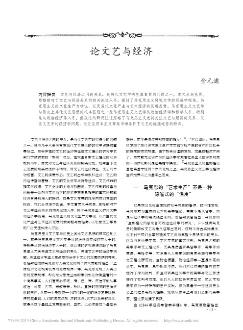 论文艺与经济_金元浦
