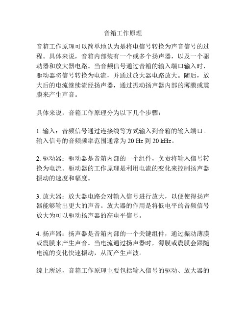 音箱工作原理