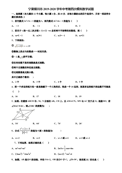 宁夏银川市2019-2020学年中考第四次模拟数学试题含解析