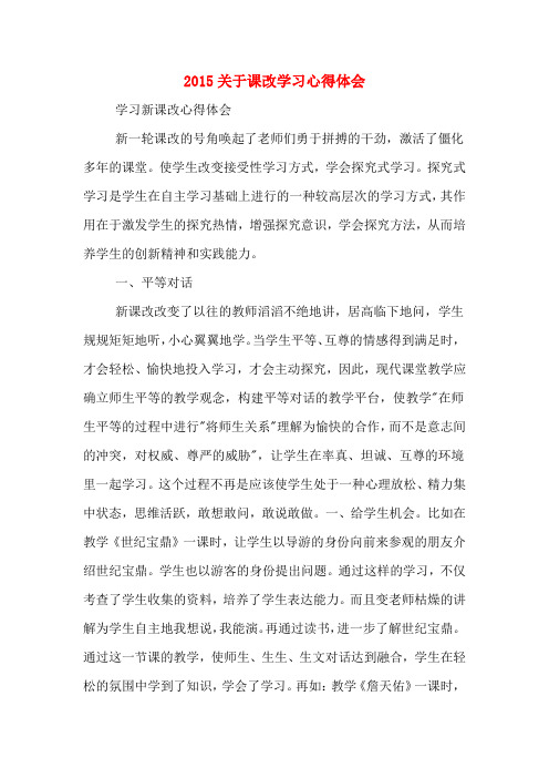 2015关于课改学习心得体会
