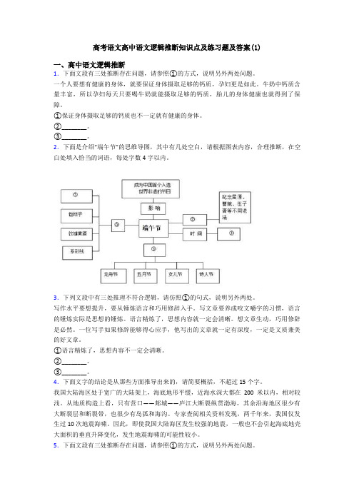 高考语文高中语文逻辑推断知识点及练习题及答案(1)
