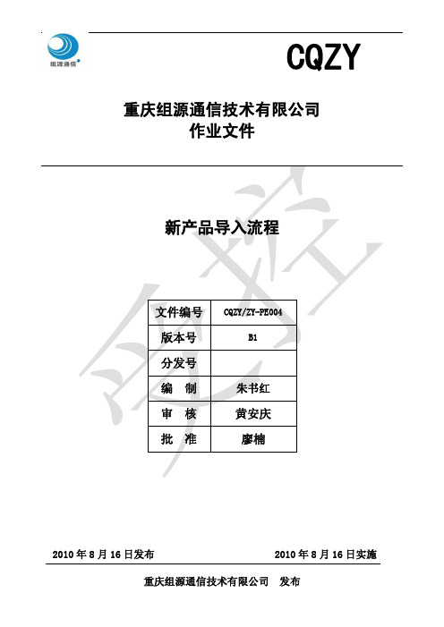 新产品导入流程