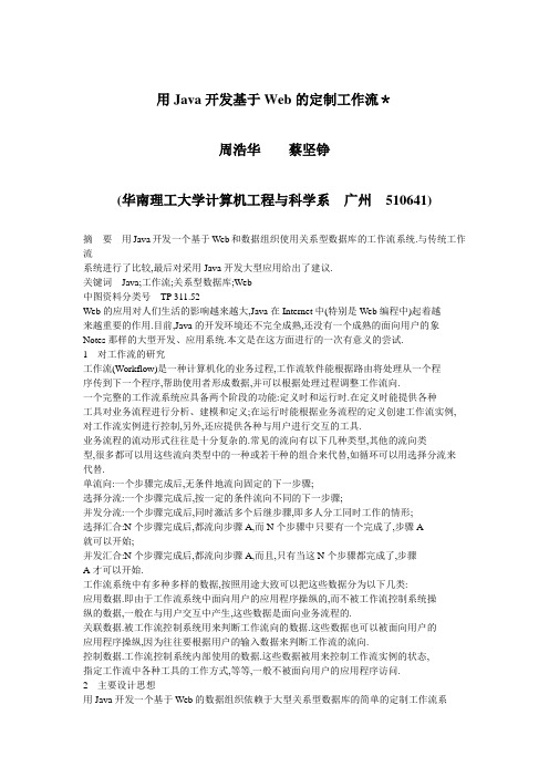 用Java开发基于Web的定制工作流_周浩华