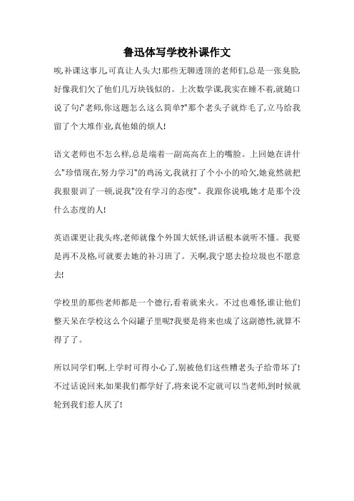 鲁迅体写学校补课作文