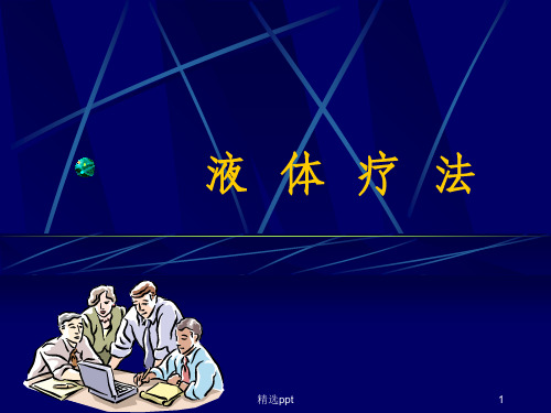 《常用液体疗法》PPT课件