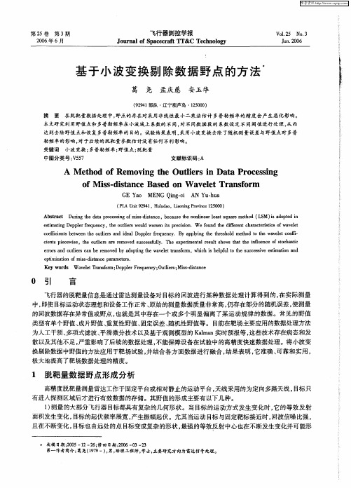 基于小波变换剔除数据野点的方法