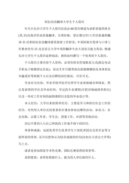 阿拉伯语翻译大学生个人简历