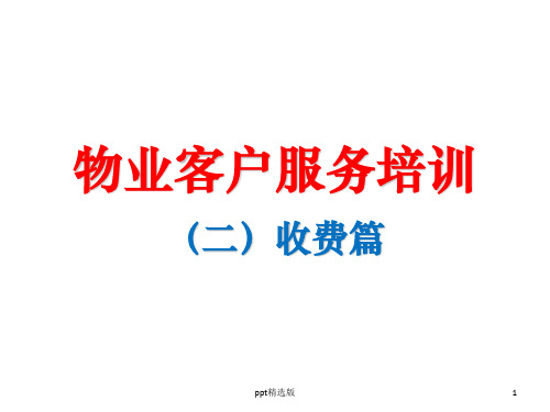 物业客服培训1ppt课件