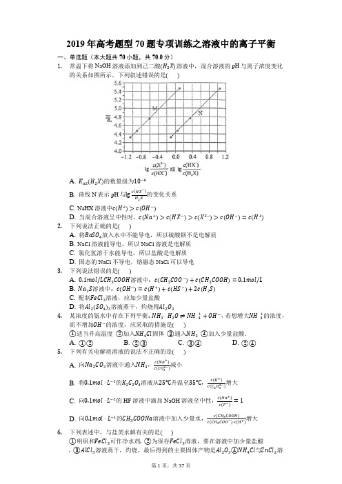 2019年高考题型70题专项训练之溶液中的离子平衡