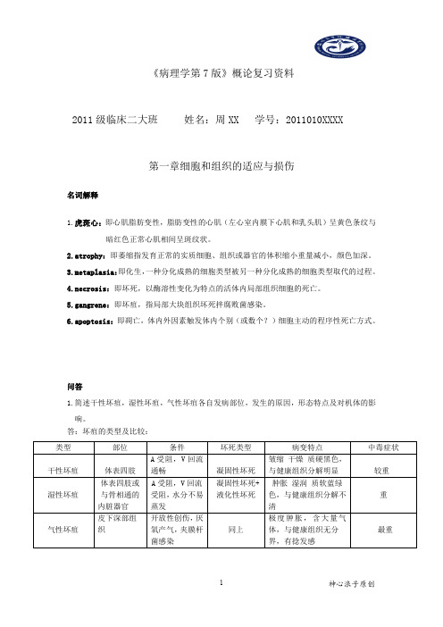 《病理学第7版》概论复习资料昆明医科大学海源学院11级临床二大班