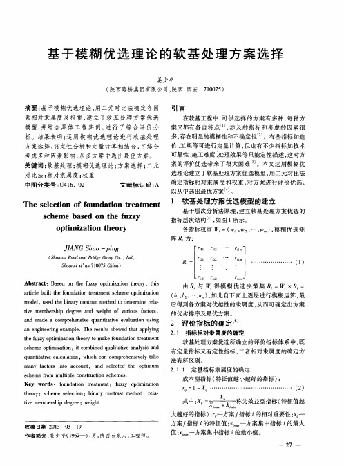 基于模糊优选理论的软基处理方案选择