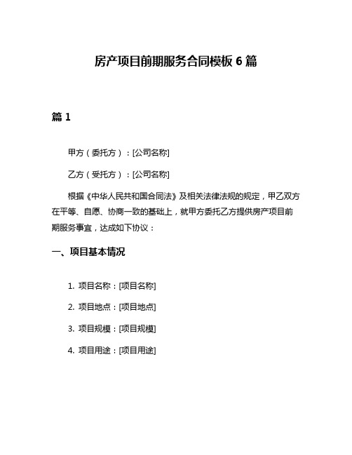 房产项目前期服务合同模板6篇