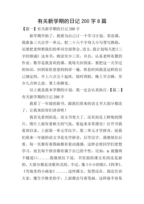 有关新学期的日记200字8篇