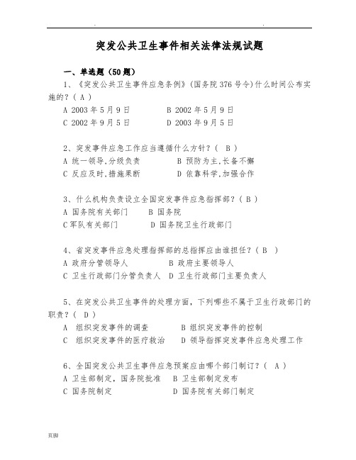 突发公共卫生事件相关法律法规试题-昆山
